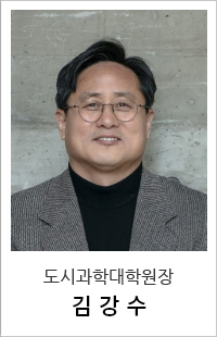 도시과학대학원장 김강수